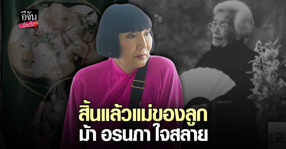 ​ม้า อรนภา สุดเศร้า แจ้งข่าวร้าย คุณแม่เสียชีวิตแล้ว