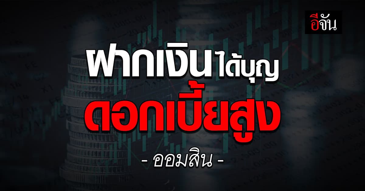 ‘เงินฝากปันน้ำใจ’ โครงการใหม่ออมสิน รับดอกเบี้ยสูง แถมได้บุญจุกๆ