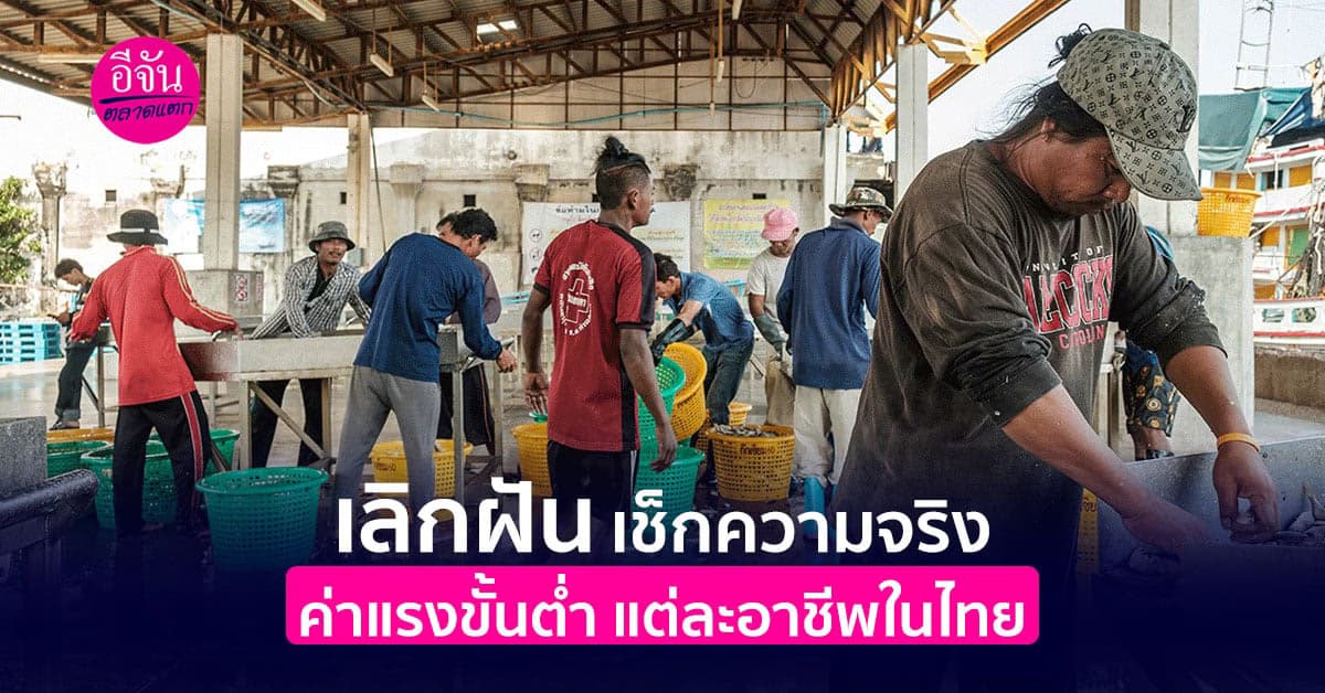 เช็กค่าแรงขั้นต่ำ คนไทย ในวันที่ฝันไกลถึงค่าแรงขั้นต่ำ 600  บาท