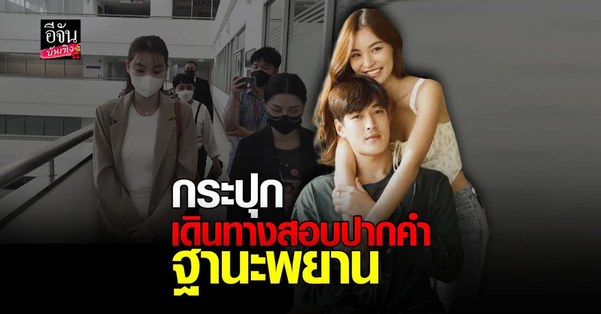 กระปุก เดินทางมาสอบปากคำกับ DSI คดีพัวพัน Forex-3D