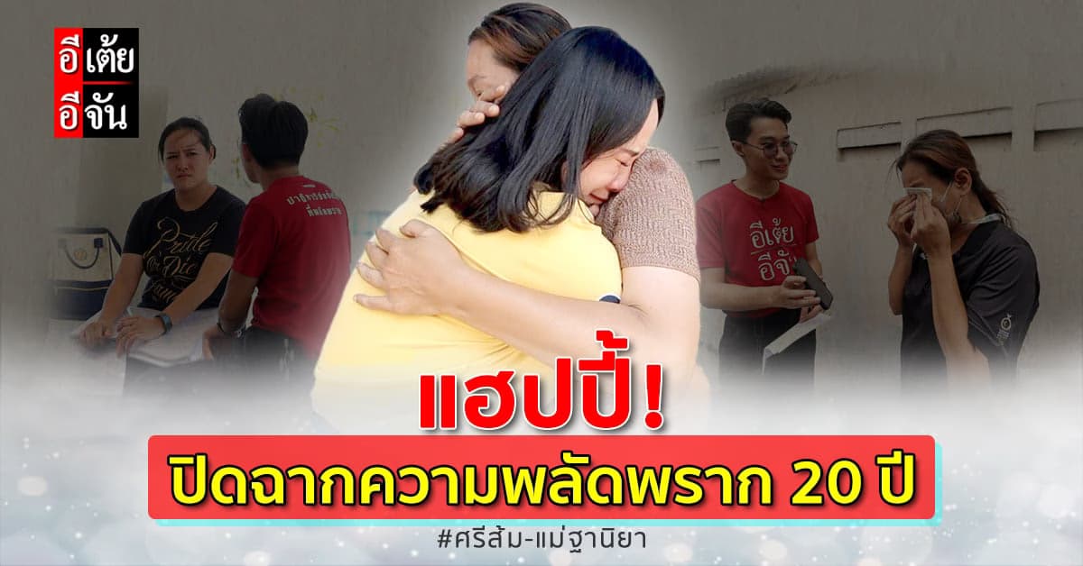 อีเต้ยอีจันแฮปปี้! ปลดล็อคปมพลัดพราก 20 ปี ศรีส้มมีแม่ให้กอดแล้ว