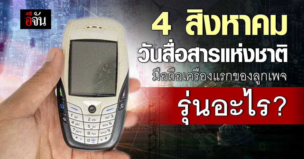 วันสื่อสารแห่งชาติ 4 ส.ค. ของทุกปี