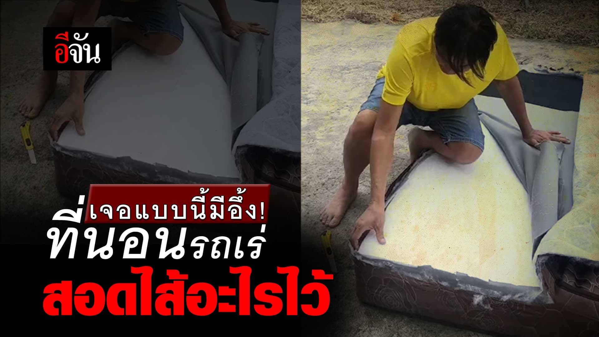 🎬 เจอแบบนี้มีอึ้ง! ที่นอนรถเร่ สอดไส้อะไรไว้