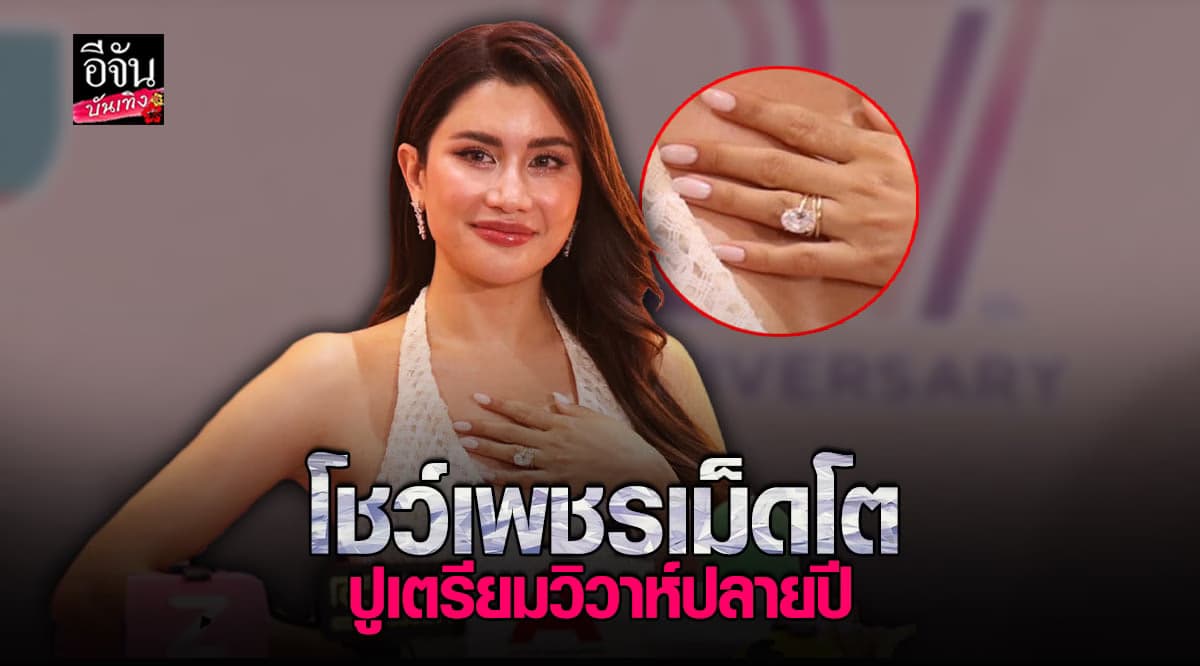 ปู ไปรยา โชว์แหวน ประกาศข่าวดี แฟนขอแต่งงาน