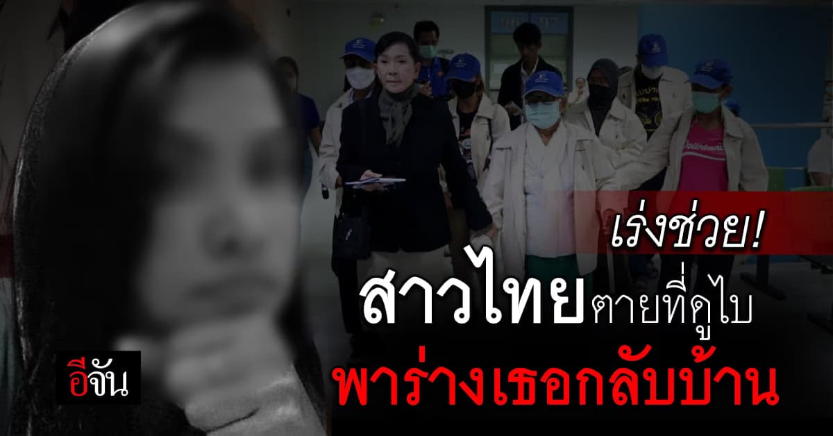 ปวีณา พาญาติหญิง ดับปริศนาที่ดูไบ พบกงสุลเร่งไขปม พาร่างกลับบ้าน