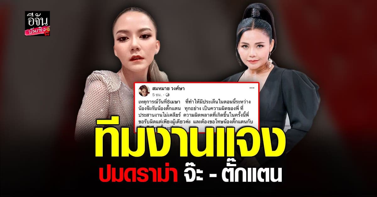 ทีมงานแจง รับพลาดเรื่องประสานงาน ปมดราม่า จ๊ะ นงผณี – ตั๊กแตน ชลดา