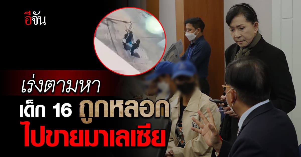 “ปวีณา” พาญาติ หญิง 16 พบกงสุล หลังถูกหญิงแต่งตัวคล้ายมุสลิมพาตัวไป