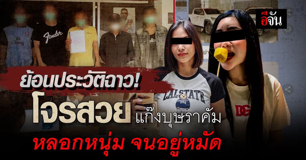 ย้อนคดี “แก๊งบุษราคัม” หลอกให้รัก แล้วเชิดรถ เสียหาย 10 ล้าน !