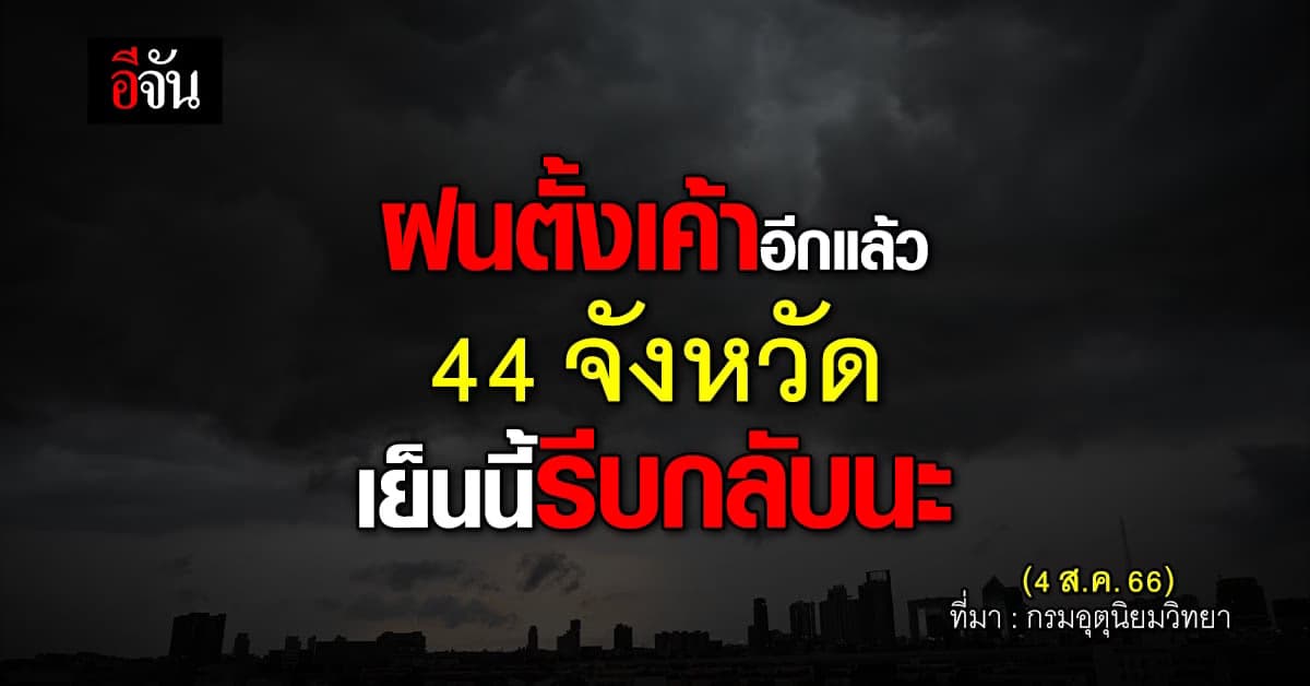 สภาพอากาศวันนี้ (4 ส.ค.66) ลุ้นฝนหนัก กรมอุตุฯ เตือน 44 จังหวัด รอดยาก