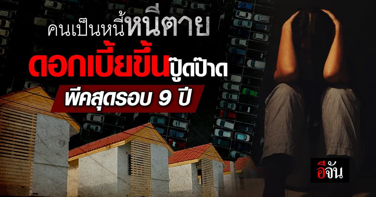 เป็นหนี้เศร้า ดอกเบี้ยขึ้นปู๊ดป๊าด พีคสุดรอบ 9 ปี รัว 7 ครั้งในปีเดียว