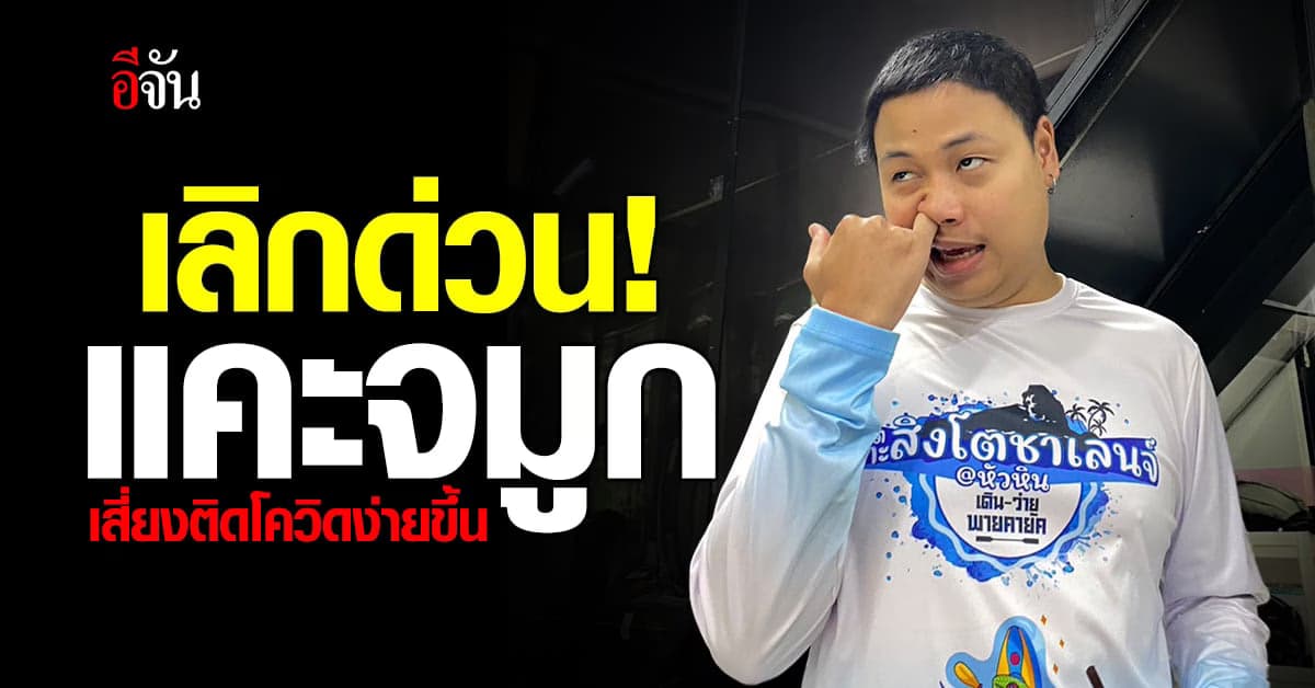 วิจัย ชี้ชัด แคะจมูกทำติดโควิด-19 ง่ายขึ้น