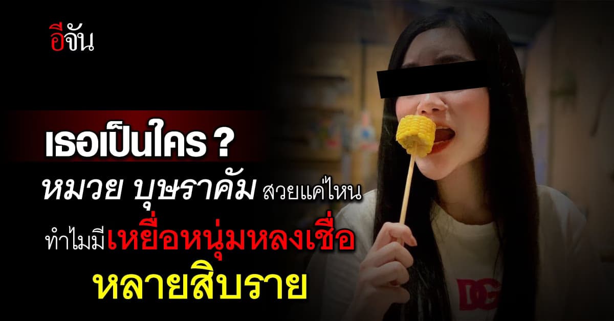 หมวย บุษราคัม สวยแค่ไหน เหตุใดถึงตุ๋นหนุ่มให้ดาวน์รถ ได้เป็นสิบ