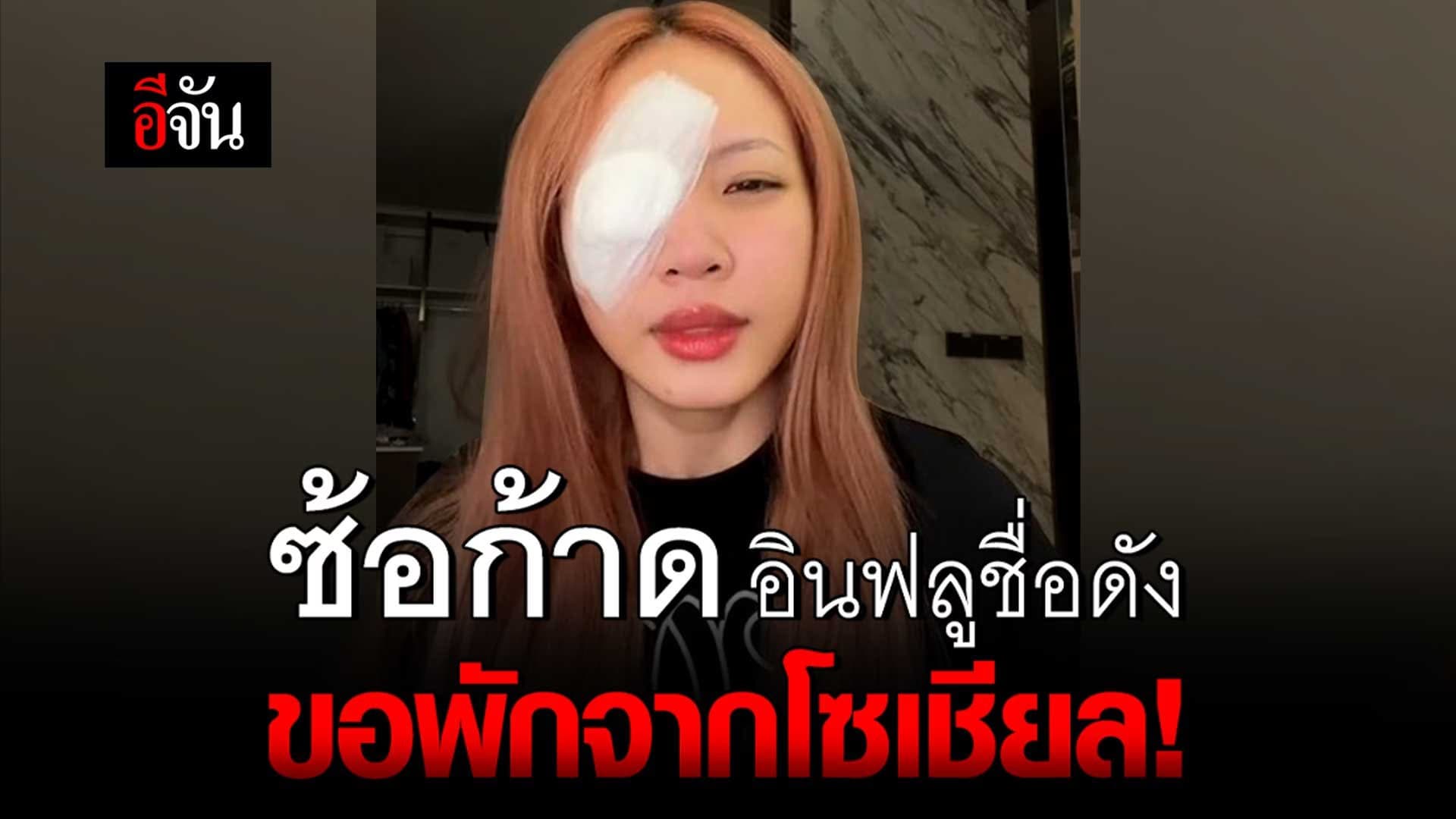 🎬 ซ้อก้าด อินฟลูชื่อดัง ขอพักจากโซเชียล!