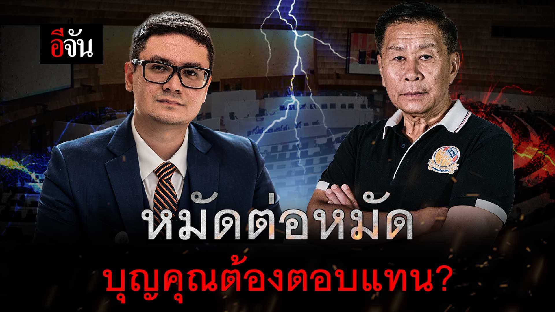 🎬 เสรีพิศุทธ์ ฝากถึง ก้าวไกล บุญคุณต้องทดแทน