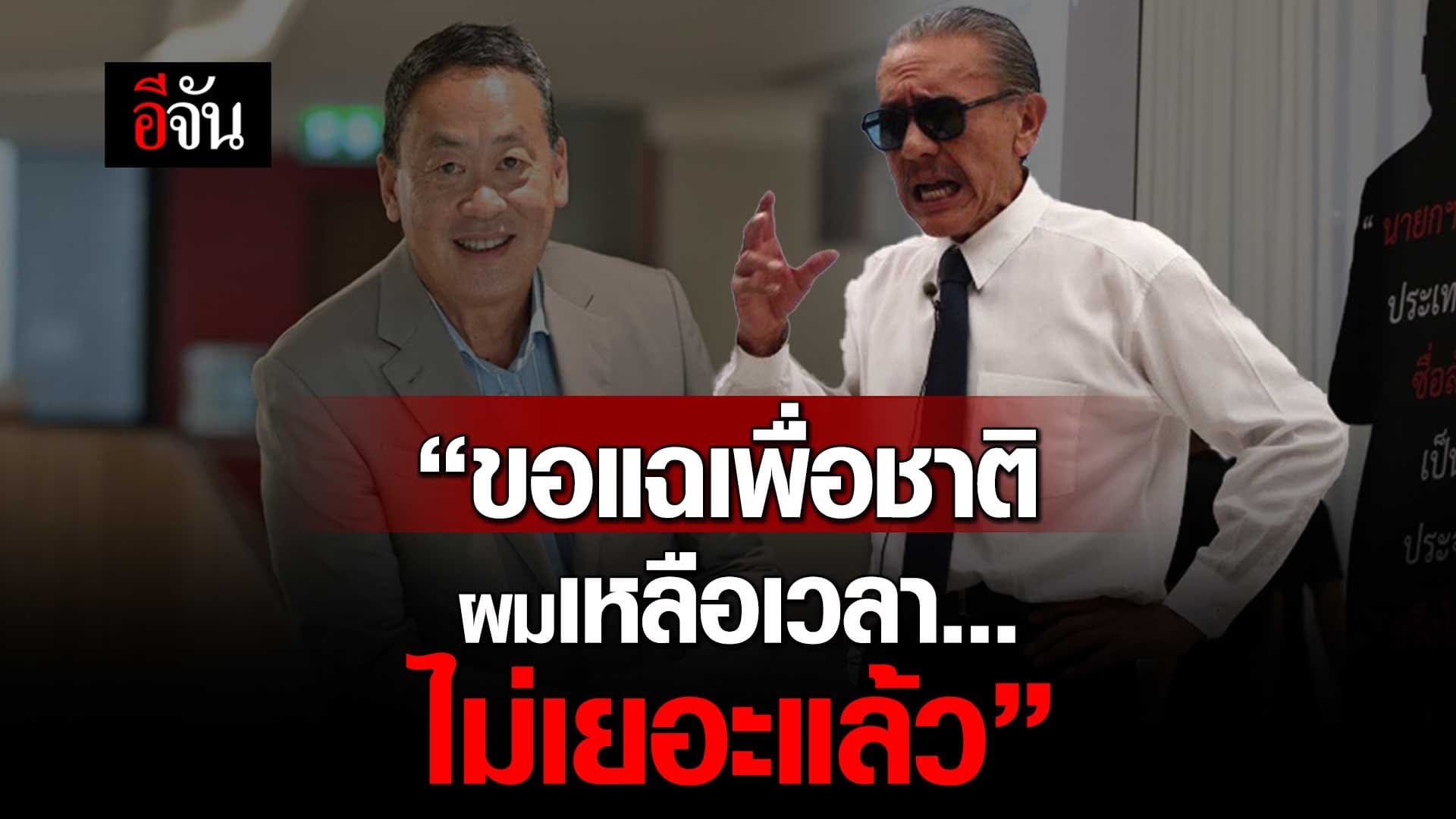 🎬 ชูวิทย์! แฉเดือด… เศรษฐา เลี่ยงภาษี 521 ล้าน