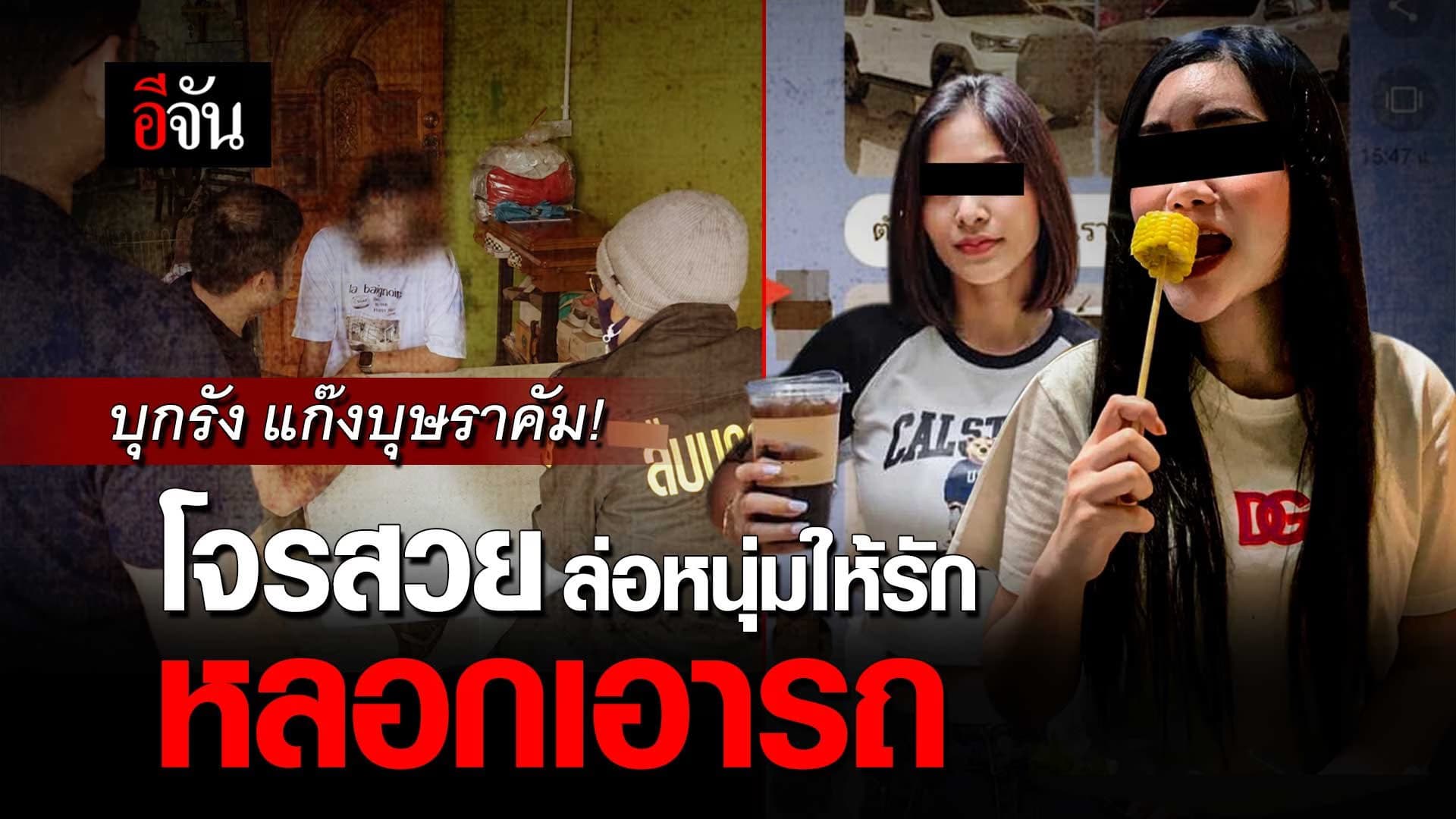 🎬 บุกรัง บุษราคัม! ส่งนกต่อ ล่อหนุ่มให้รัก หลอกดาวน์รถ