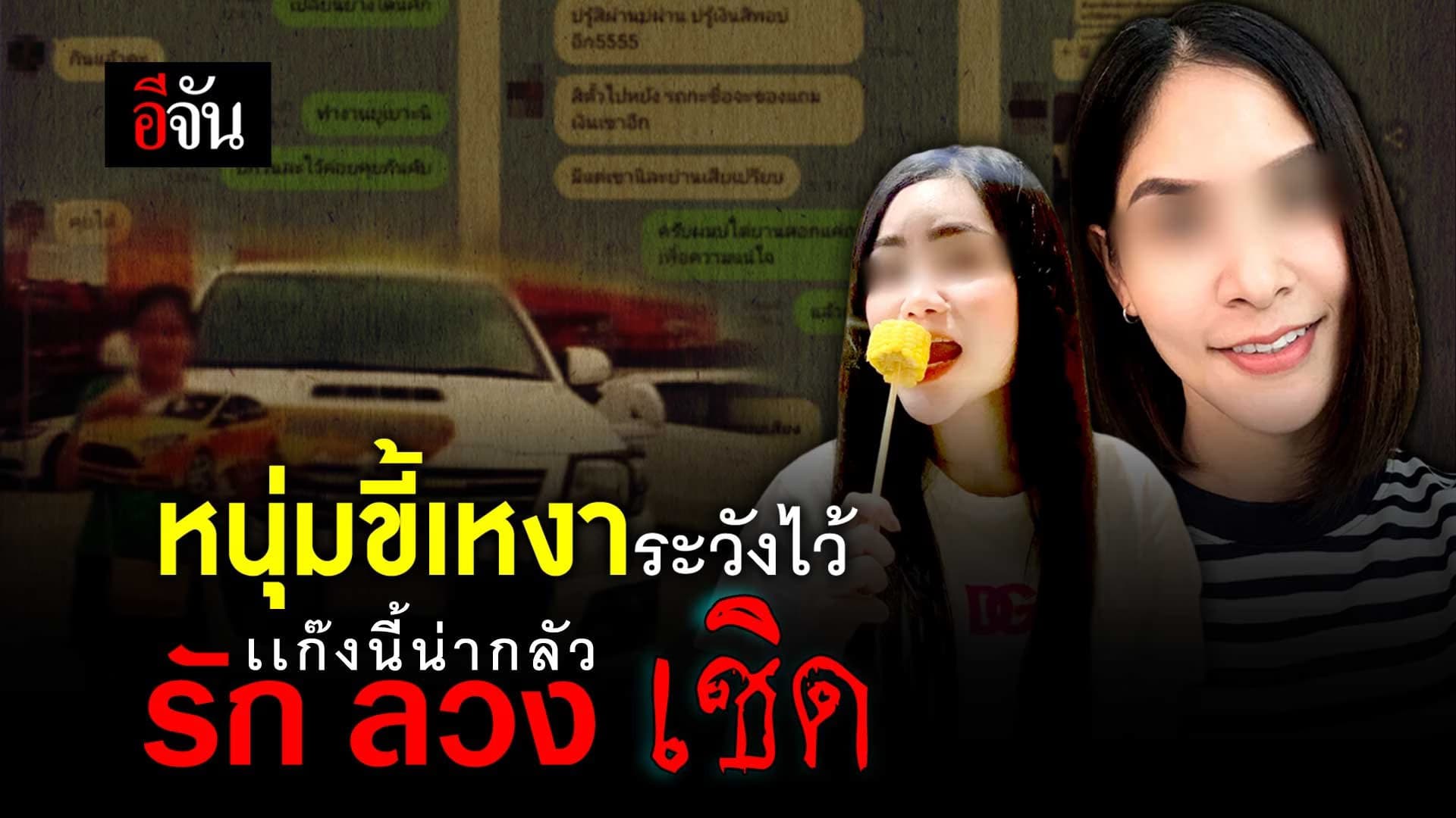🎬 รัก ลวง เชิด เเก๊งนี้น่ากลัว แก๊งบุษราคัม!!!