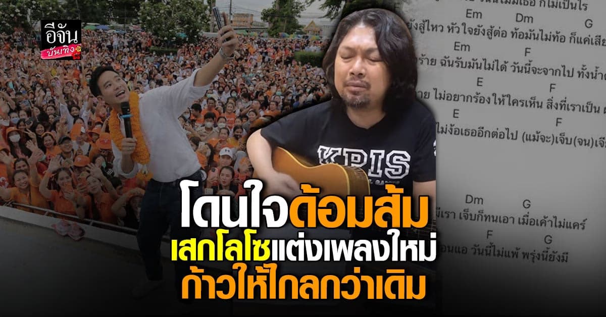 เสก โลโซ จับปากกาแต่งเพลงใหม่ ทิม พิธา ถึงขั้นต้องคอมเมนต์