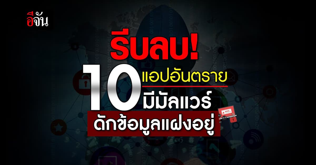 เตือนภัย! 10 แอปอันตราย ติดมัลแวร์ขโมยข้อมูล
