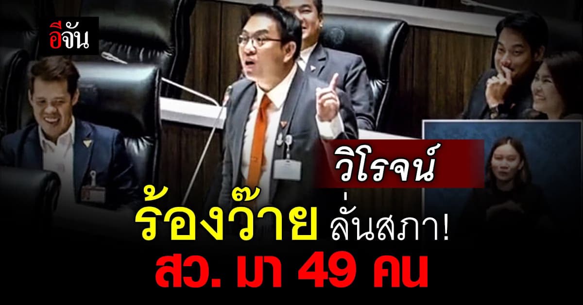 วิโรจน์ ร้องว๊าย สว. มาแค่ 49 คน ถกปิดสวิตช์ สว. ฟาดทุกคนกินเงินเดือน