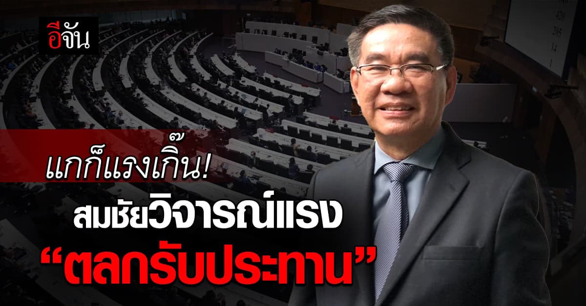 สมชัย วิจารณ์แนวคิด ให้ก้าวไกล ยกมือโหวตให้เพื่อไทย ว่า “ตลกรับประทาน”