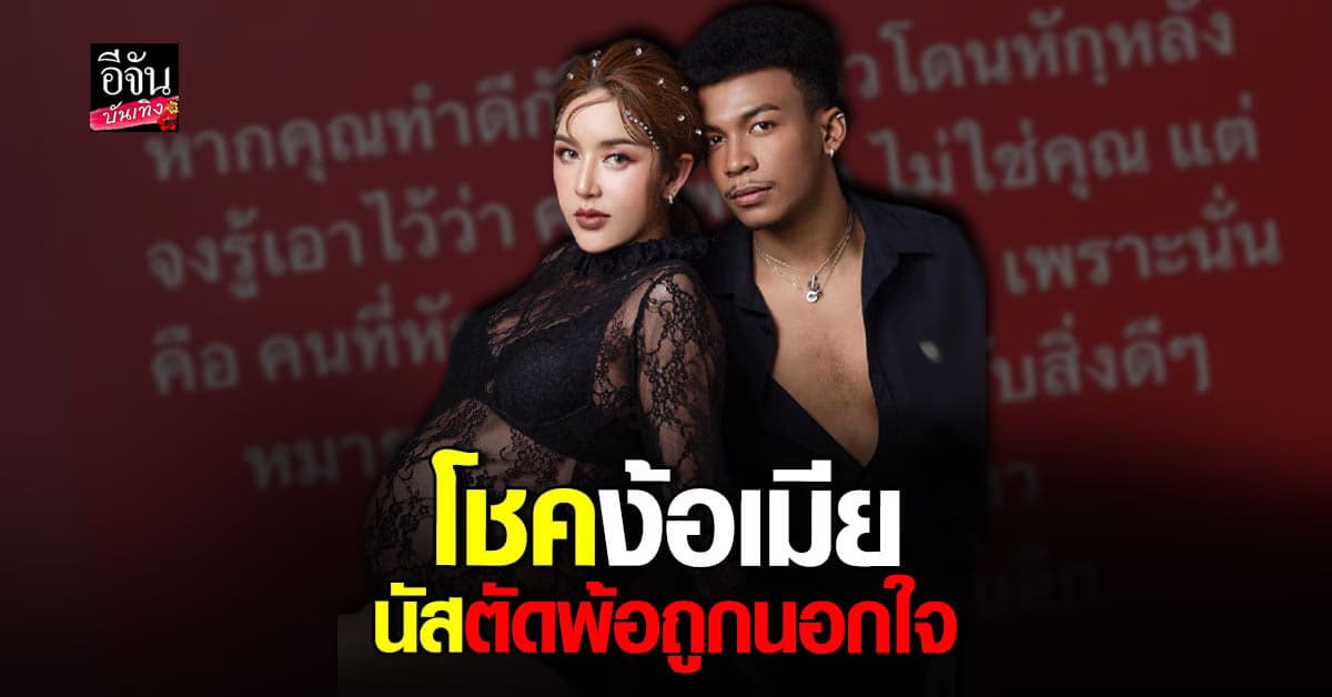 โชค รถแห่ โพสต์ขอคืนดี ภรรยา หลังโพสต์ จบความสัมพันธ์