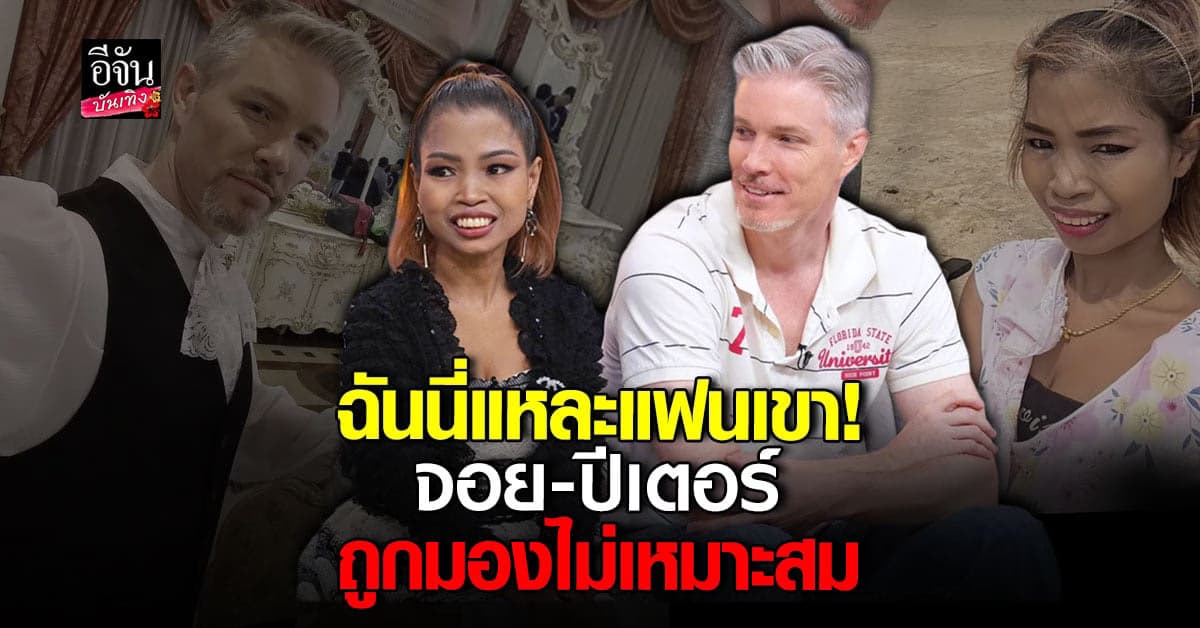 เปิดใจคู่รัก จอย – ปีเตอร์ รักที่ถูกมอง ไม่เหมาะสม