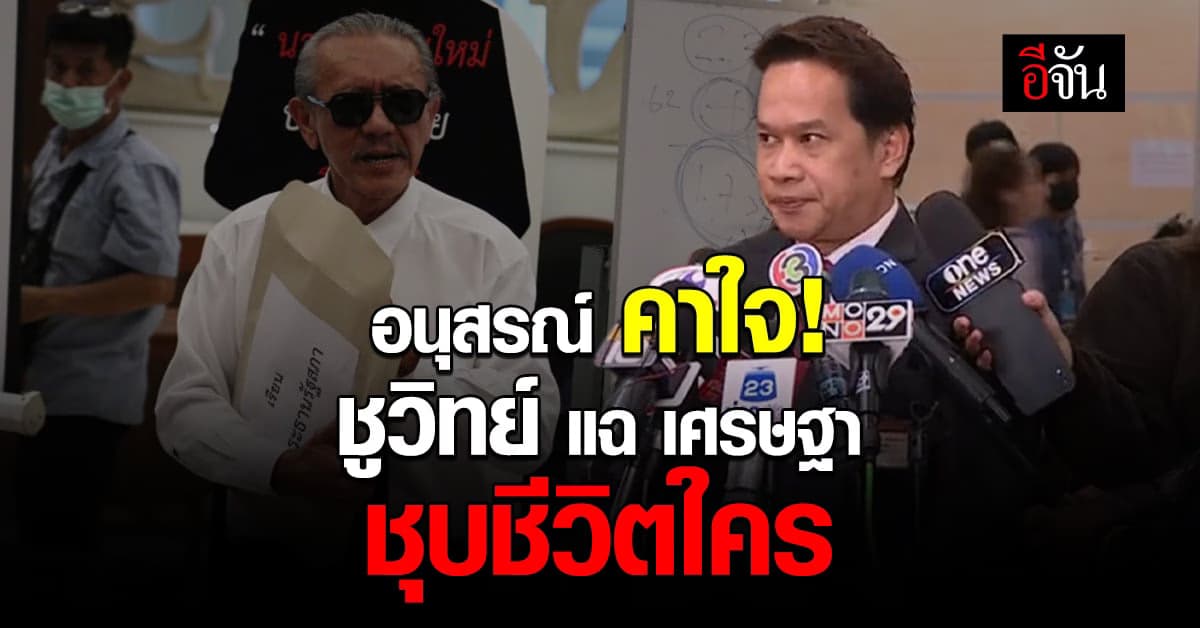 อนุสรณ์ สส.เพื่อไทย คาใจ ชูวิทย์ แฉเศรษฐา ชุบชีวิตใคร