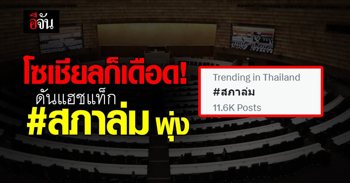 ประชุมสภาเดือด! ดันแฮชแท็กสภาล่ม ติดเทรนด์ทวิตเตอร์