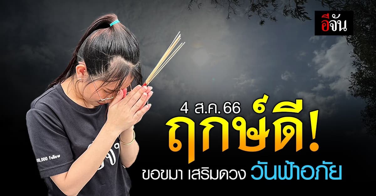4 ส.ค. 66 วันฟ้าอภัย ฤกษ์ไหว้ขอขมาฟ้าดิน แก้ชีวิตติดขัด