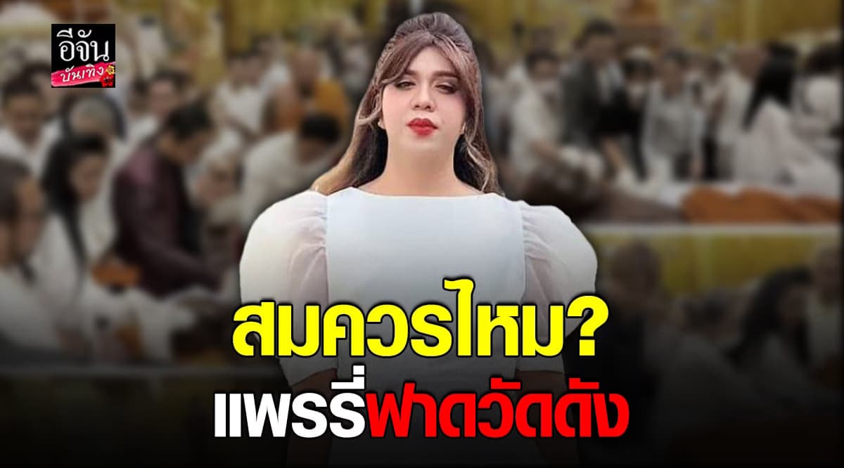 แพรรี่ ฟาดอีกถามวัดดัง สมควรไหม? นำร่างพระเกจิมาทำแบบนี้