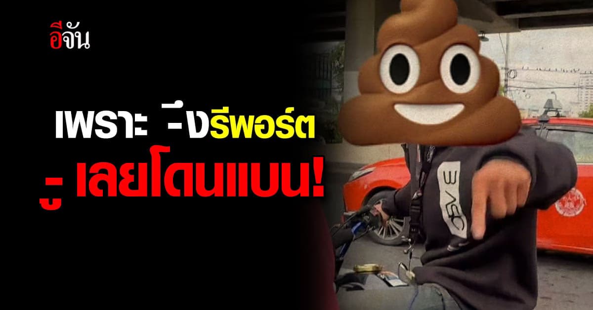 สาวถูกไรเดอร์ทำร้าย ด่าหยาบ ฉุนถูกรีพอร์ตขับรถแย่