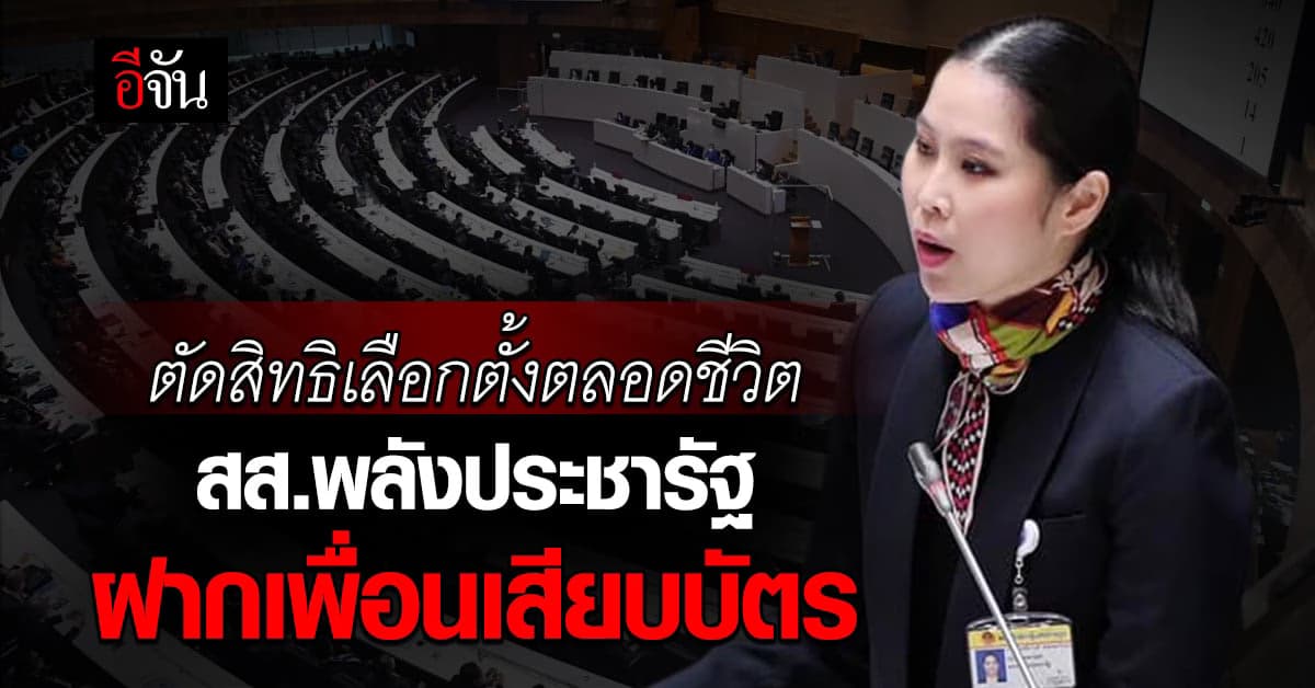 ศาลฎีกา เพิกถอนสิทธิ สมัครรับเลือกตั้ง ตลอดชีวิต ธณิกานต์ อดีตสส.พปชร.