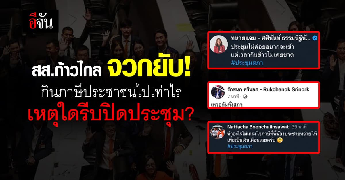 สส.ก้าวไกลโวย! ทำไมรีบ ปิดประชุมสภา โดยไม่ทราบสาเหตุ