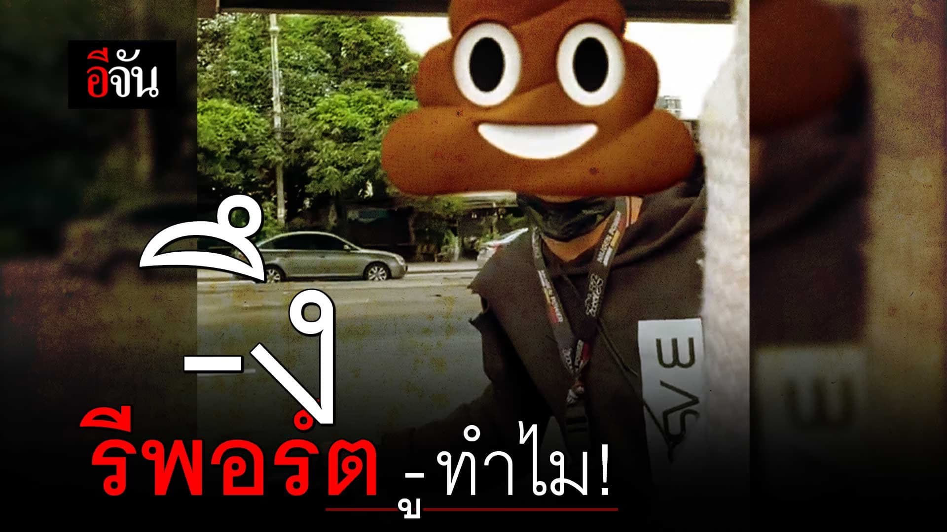 🎬 มึงรีพอร์ตกูทำไม! เพราะมึงรีพอร์ตกูเลยโดนแบน