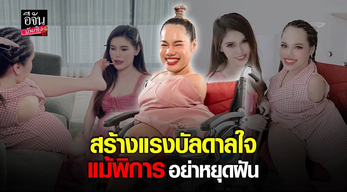 หมอเกศ ชวน น้องฝ้าย แต่งหน้า สร้างแรงบันดาลใจ ไม่ท้อต่อชีวิต