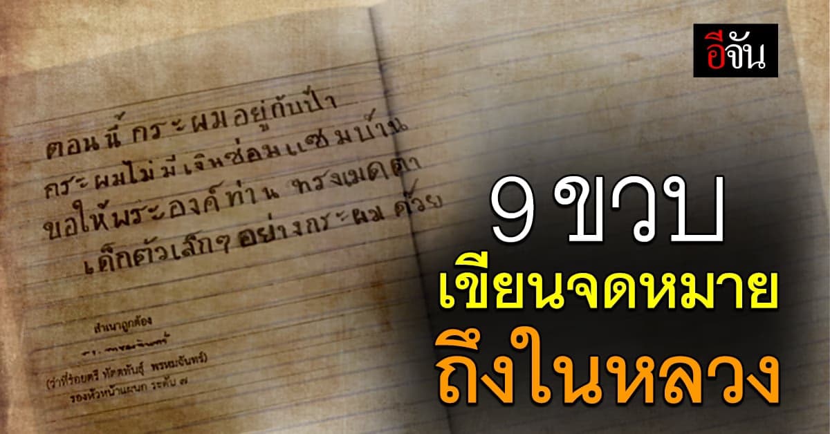 เด็กชาย 9 ขวบ ปีติใจ ในหลวง ร.10 พระราชทานความช่วยเหลือ ตามจดหมาย