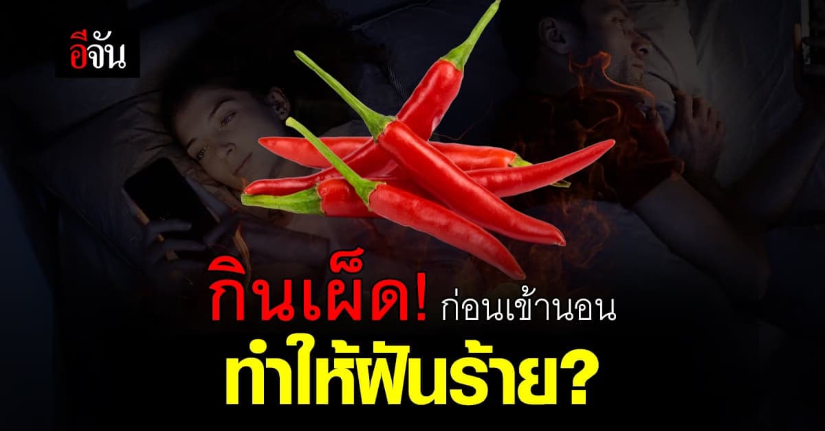 วิจัย ชี้ กินอาหารรสเผ็ดก่อนนอน สร้างโอกาสทำให้ฝันร้าย