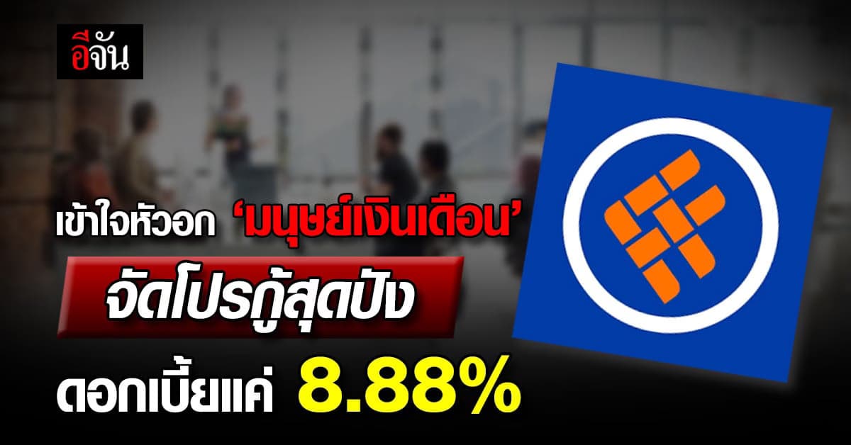 แบงก์ไทยเครดิต เข้าใจมนุษย์เงินเดือน จัดโปรกู้สุดปัง ดอกเบี้ยแค่ 8.88%