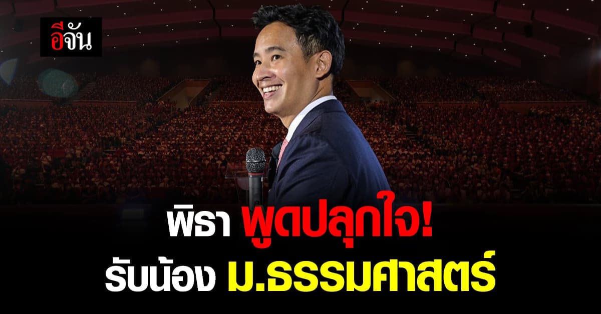 พิธา หายป่วย! ไปรับน้อง ม.ธรรมศาสตร์ โชว์เต้นแจว เสียงกรี๊ดลั่น