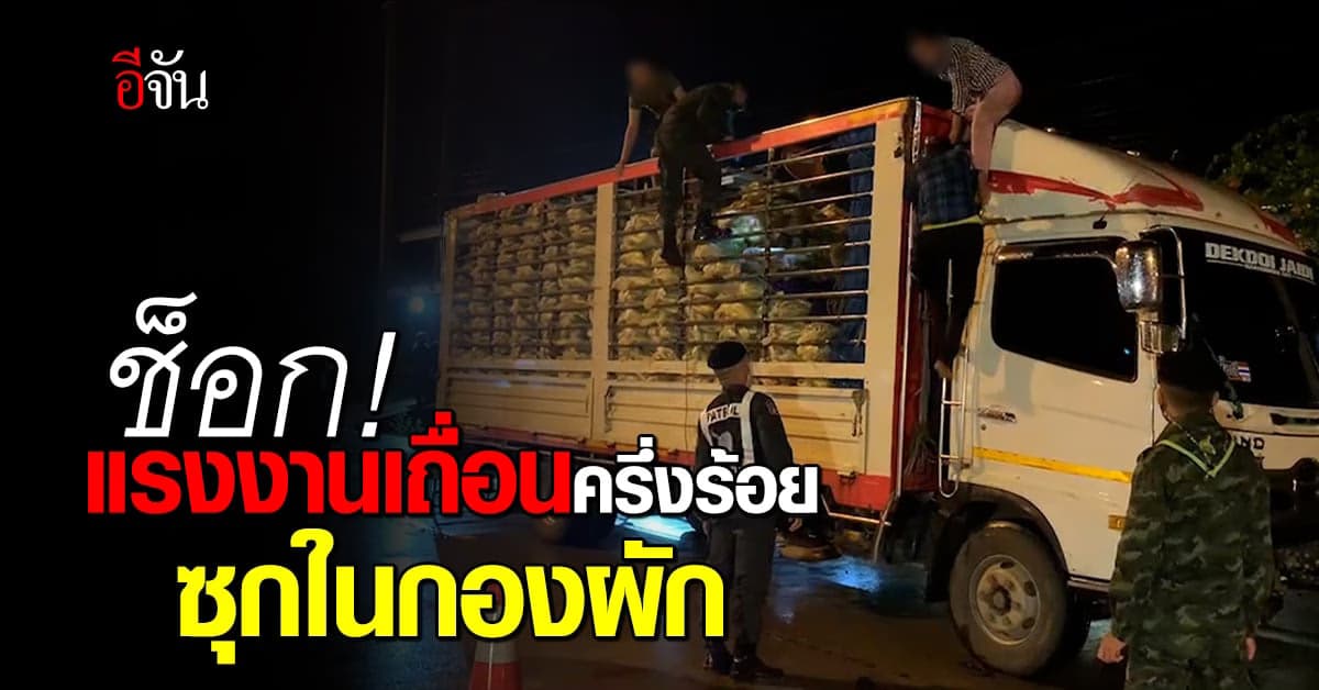 ตำรวจ สกัดจับ รถบรรทุกผัก แอบซุก แรงงานต่างด้าวมา 53 คน เตรียมเข้ากทม.