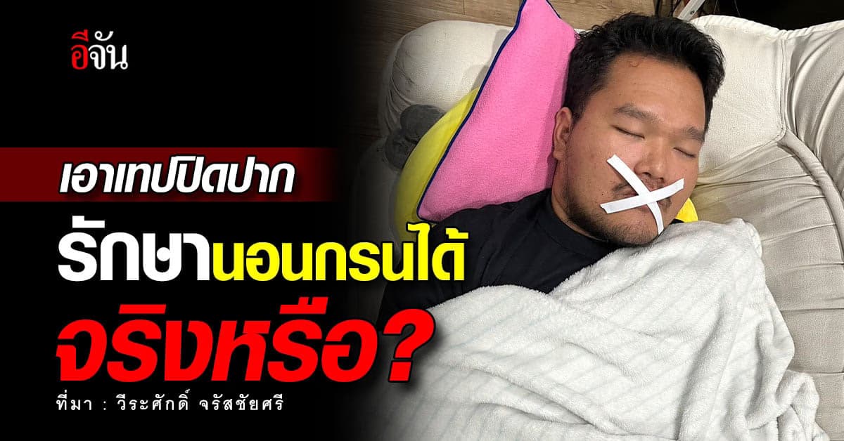 เคลียร์! เอาเทปปิดปาก รักษานอนกรนได้จริงหรือ?