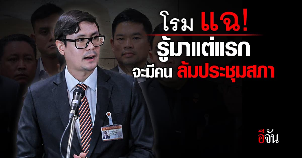 โรม แฉ รู้มาแต่แรก จะมีคนล้มประชุม ซัดวิชามารแบบนี้ ประเทศได้อะไร