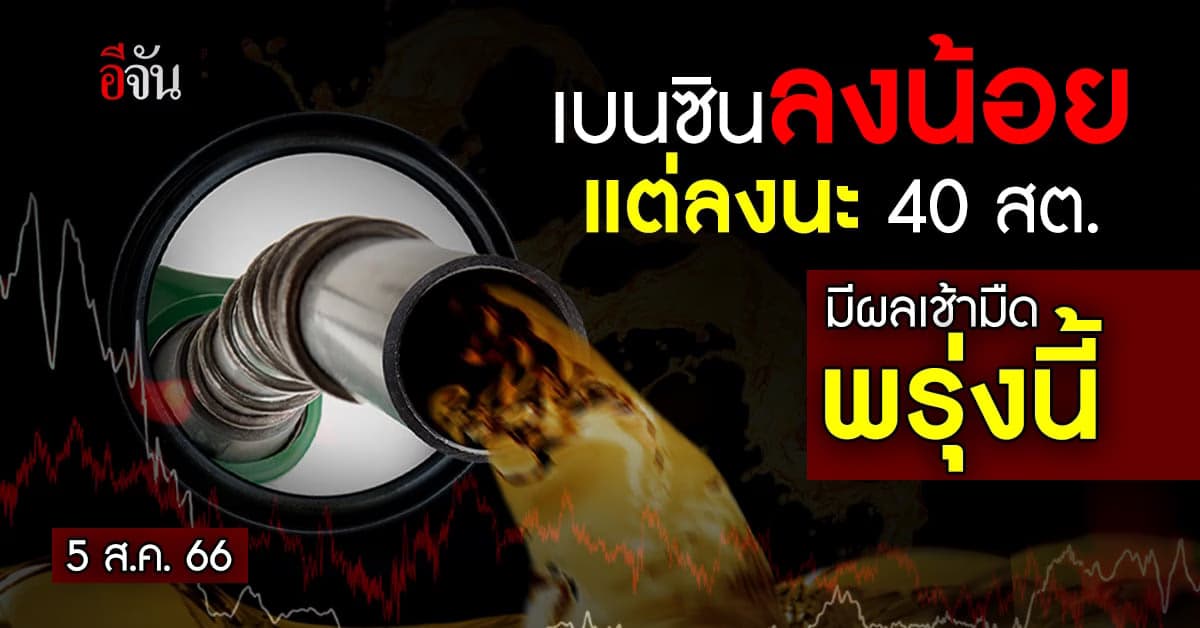 เฮลั่นบ้าน! เช้ามืด พรุ่งนี้ (5 ส.ค.66) เบนซินลง 40 สต. ดีเซลราคาเดิม