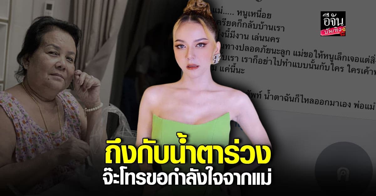 ​จ๊ะ นงผณี น้ำตาร่วง เผยโมเมนต์โทรหาคุณแม่