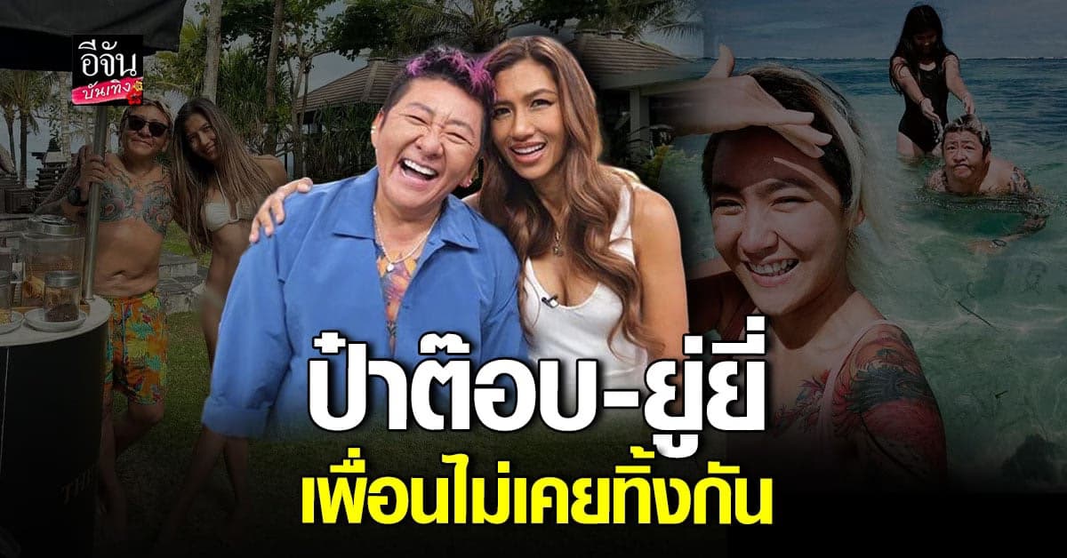 ป๋าต๊อบ ได้บทเรียนจากเพื่อนรัก ยู่ยี่ ทุกครั้งที่เจอกัน