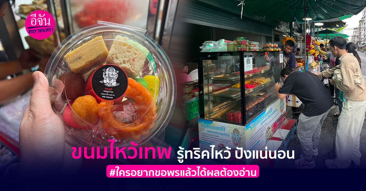 ขนมไหว้เทพ รู้ทริคไหว้ ปังแน่นอน