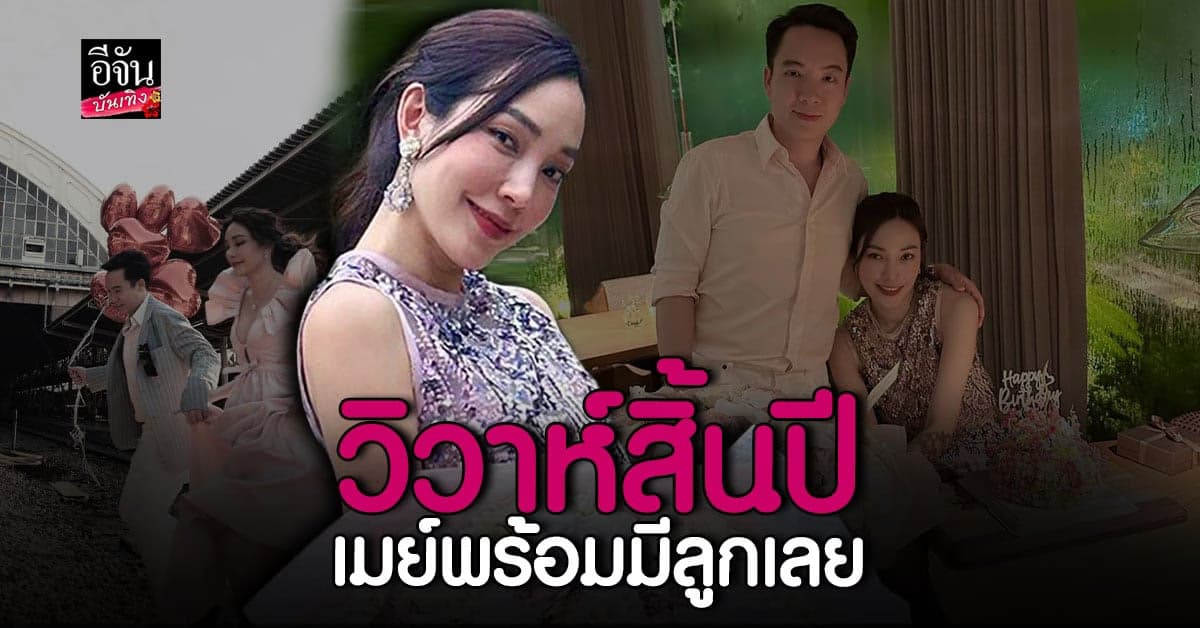 เมย์ พิชญนาฏ ประกาศข่าวดี วิวาห์ ไฮโซบิ๊ก ธันวาคมนี้