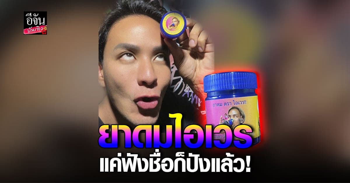 คืออะไร? ยาดมไอเวร ธุรกิจใหม่สุดปังจาก แทค ภรัณยู