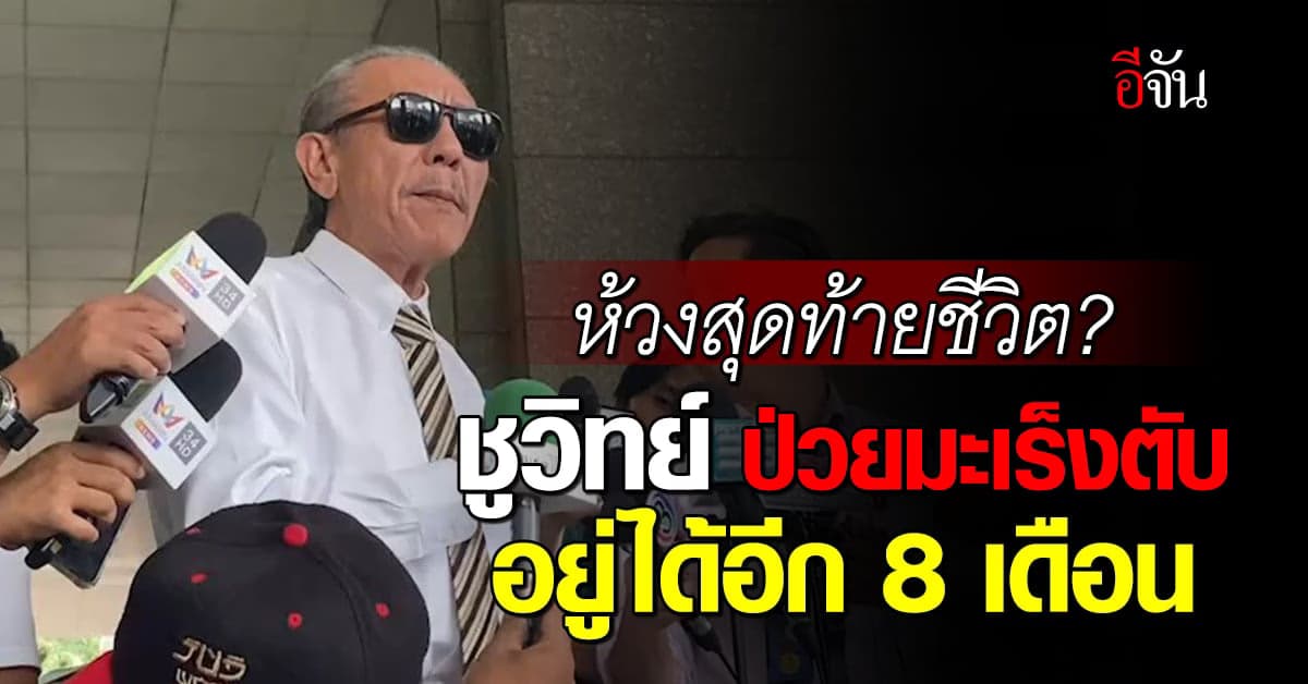 ชูวิทย์ ป่วยมะเร็งตับ มีเวลาเหลือ 8 เดือน